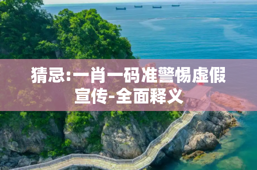 猜忌:一肖一码准警惕虚假宣传-全面释义