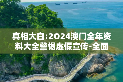 真相大白:2O24澳门全年资料大全警惕虚假宣传-全面释义