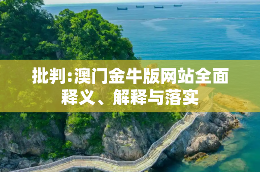 批判:澳门金牛版网站全面释义、解释与落实