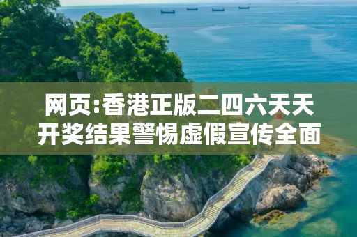 网页:香港正版二四六天天开奖结果警惕虚假宣传全面释义