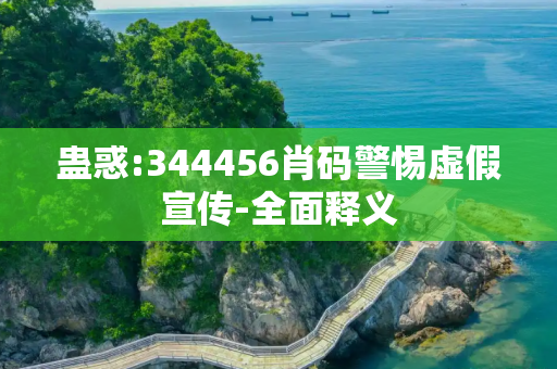 蛊惑:344456肖码警惕虚假宣传-全面释义