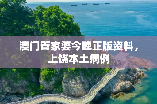 澳门管家婆今晚正版资料，上饶本土病例