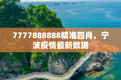7777888888精准四肖，宁波疫情最新数据