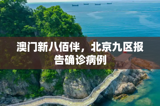 澳门新八佰伴，北京九区报告确诊病例