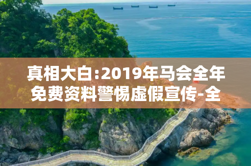 真相大白:2019年马会全年免费资料警惕虚假宣传-全面释义