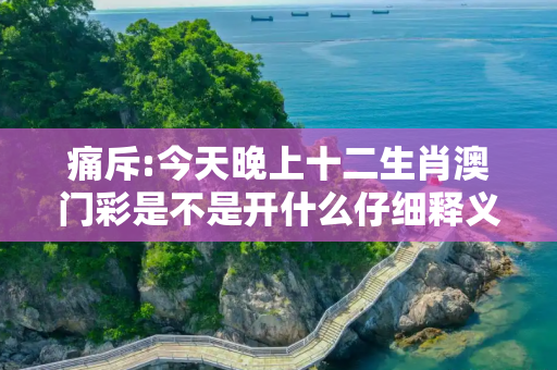 痛斥:今天晚上十二生肖澳门彩是不是开什么仔细释义、解释与落实