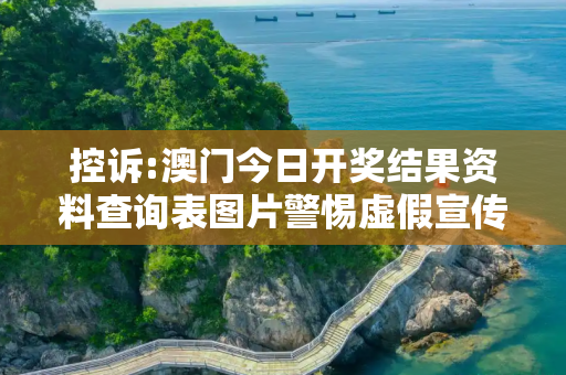 控诉:澳门今日开奖结果资料查询表图片警惕虚假宣传全面释义