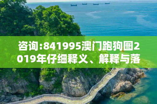 咨询:841995澳门跑狗图2019年仔细释义、解释与落实