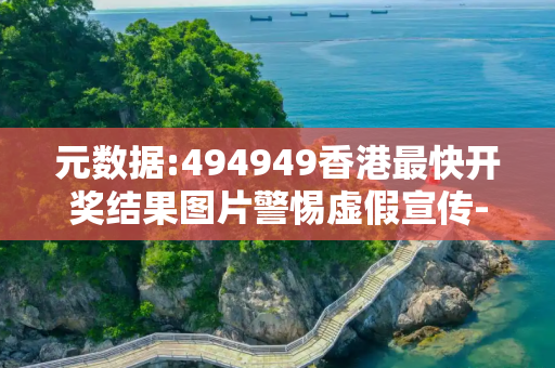 元数据:494949香港最快开奖结果图片警惕虚假宣传-全面释义