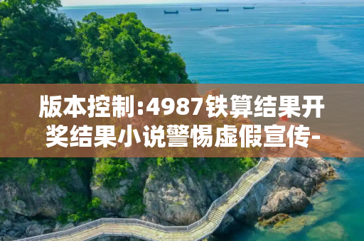 版本控制:4987铁算结果开奖结果小说警惕虚假宣传-全面释义