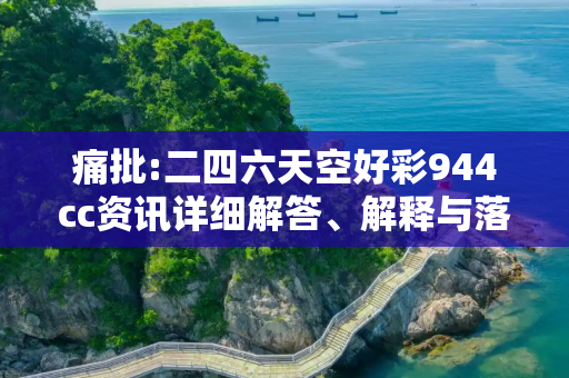痛批:二四六天空好彩944cc资讯详细解答、解释与落实