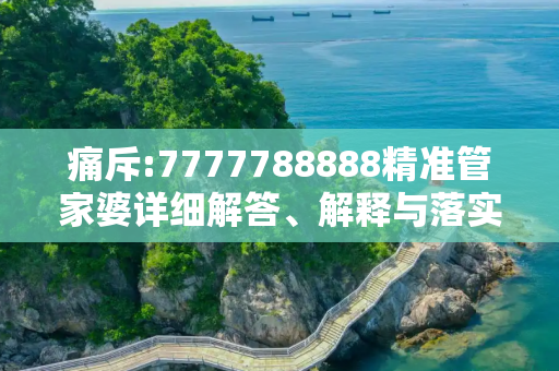 痛斥:7777788888精准管家婆详细解答、解释与落实