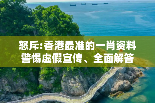 怒斥:香港最准的一肖资料警惕虚假宣传、全面解答