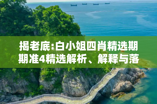 揭老底:白小姐四肖精选期期准4精选解析、解释与落实