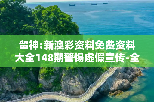 留神:新澳彩资料免费资料大全148期警惕虚假宣传-全面释义、解释与落实