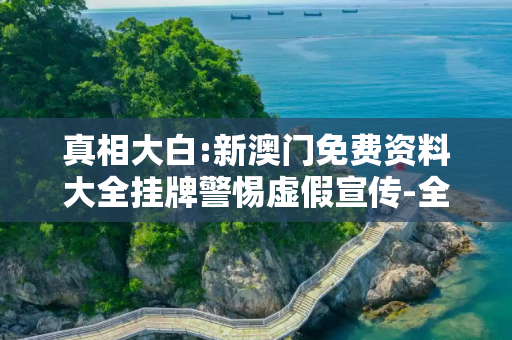 真相大白:新澳门免费资料大全挂牌警惕虚假宣传-全面释义
