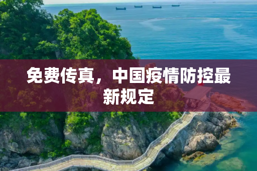 免费传真，中国疫情防控最新规定