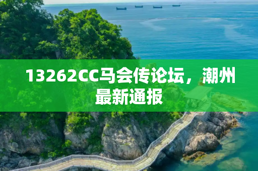 13262CC马会传论坛，潮州最新通报